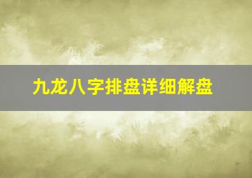 九龙八字排盘详细解盘