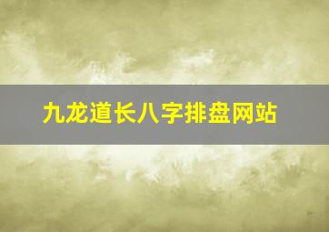 九龙道长八字排盘网站