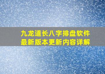 九龙道长八字排盘软件最新版本更新内容详解