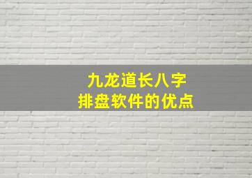 九龙道长八字排盘软件的优点