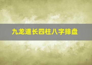 九龙道长四柱八字排盘