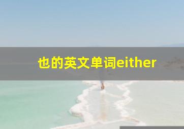 也的英文单词either