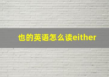 也的英语怎么读either