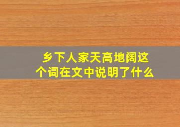 乡下人家天高地阔这个词在文中说明了什么