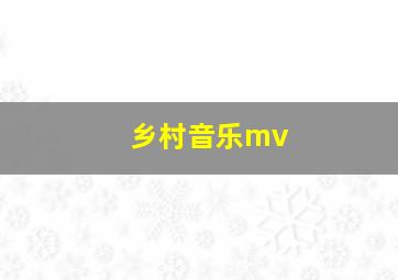 乡村音乐mv