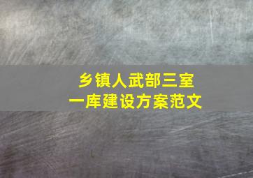 乡镇人武部三室一库建设方案范文