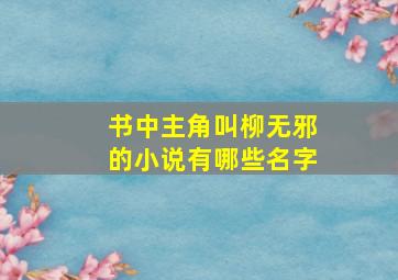 书中主角叫柳无邪的小说有哪些名字