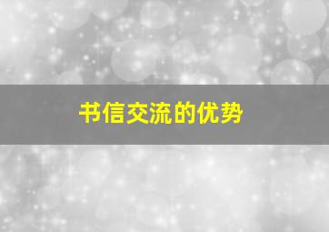 书信交流的优势