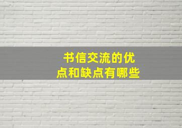 书信交流的优点和缺点有哪些