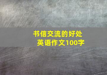 书信交流的好处英语作文100字