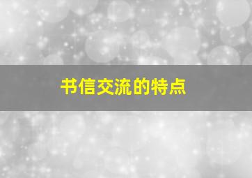 书信交流的特点