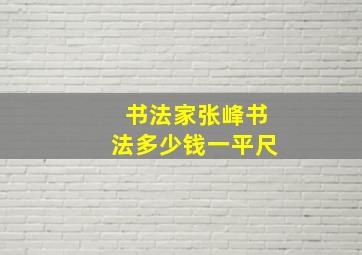 书法家张峰书法多少钱一平尺