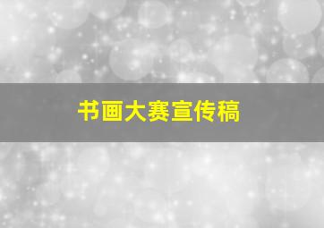 书画大赛宣传稿