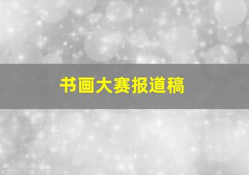 书画大赛报道稿