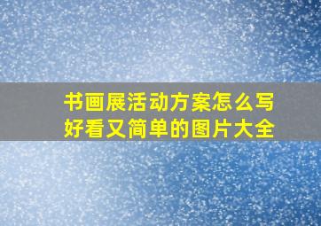 书画展活动方案怎么写好看又简单的图片大全