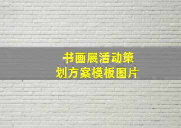 书画展活动策划方案模板图片