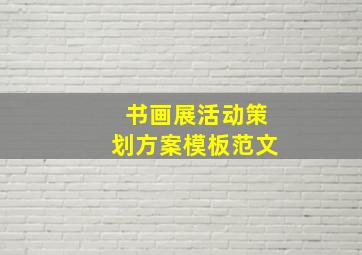 书画展活动策划方案模板范文