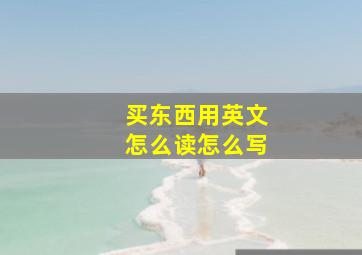 买东西用英文怎么读怎么写