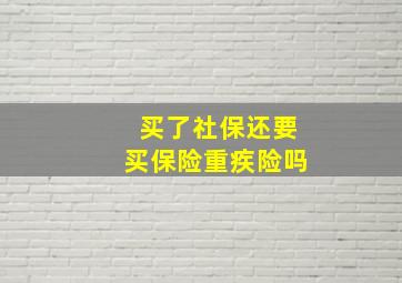 买了社保还要买保险重疾险吗