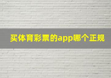 买体育彩票的app哪个正规