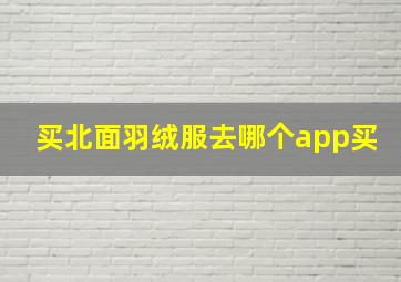 买北面羽绒服去哪个app买