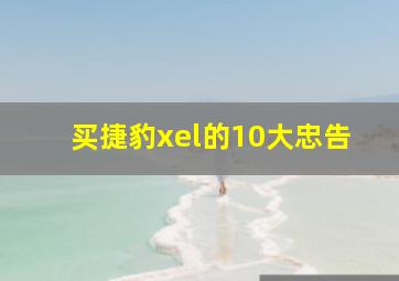 买捷豹xel的10大忠告