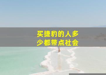 买捷豹的人多少都带点社会