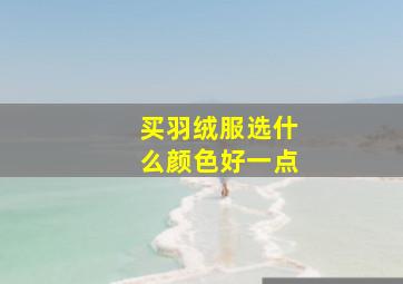 买羽绒服选什么颜色好一点