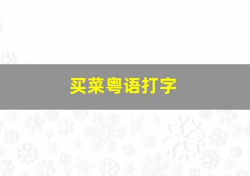 买菜粤语打字