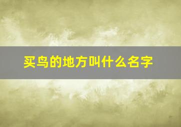 买鸟的地方叫什么名字