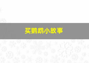 买鹦鹉小故事