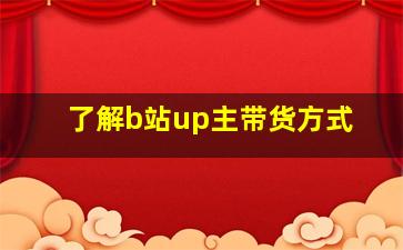 了解b站up主带货方式