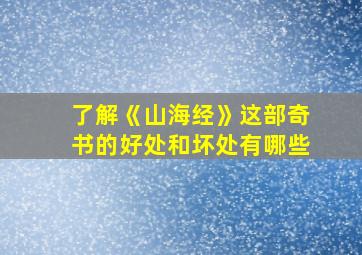 了解《山海经》这部奇书的好处和坏处有哪些