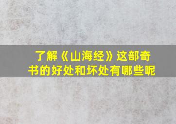 了解《山海经》这部奇书的好处和坏处有哪些呢