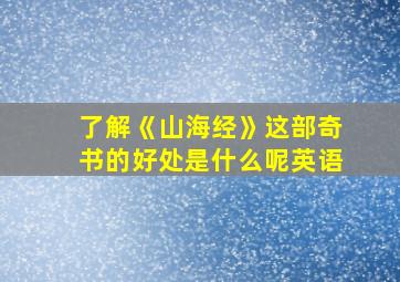 了解《山海经》这部奇书的好处是什么呢英语