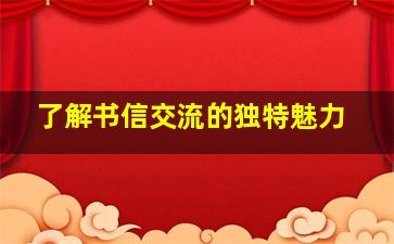 了解书信交流的独特魅力