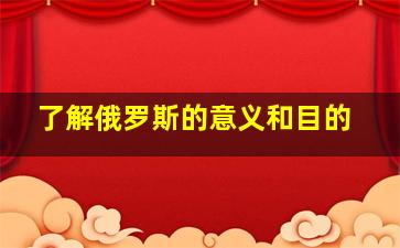 了解俄罗斯的意义和目的