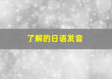 了解的日语发音