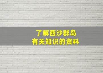 了解西沙群岛有关知识的资料