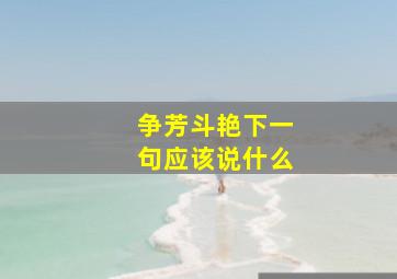 争芳斗艳下一句应该说什么