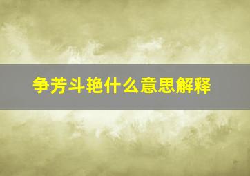 争芳斗艳什么意思解释