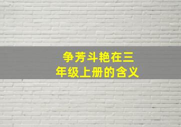 争芳斗艳在三年级上册的含义