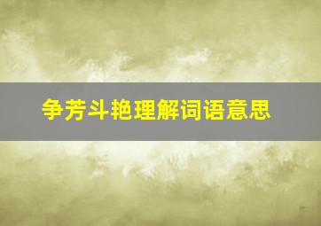 争芳斗艳理解词语意思