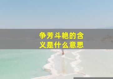 争芳斗艳的含义是什么意思