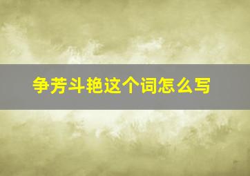 争芳斗艳这个词怎么写