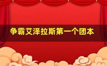 争霸艾泽拉斯第一个团本