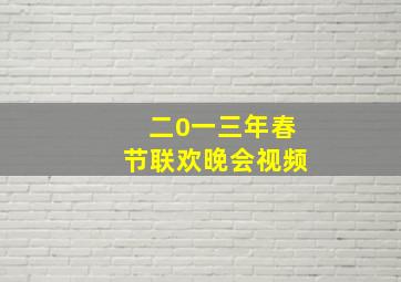 二0一三年春节联欢晚会视频