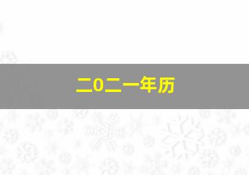 二0二一年历