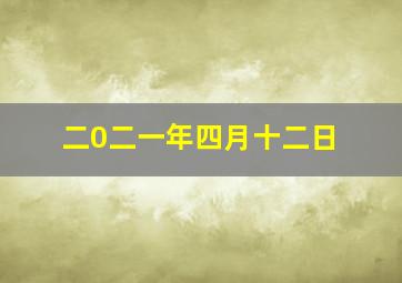 二0二一年四月十二日