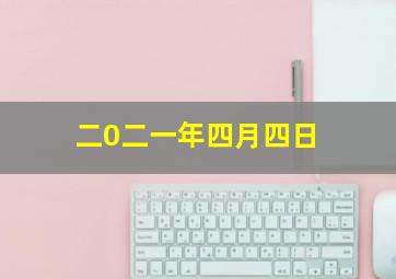 二0二一年四月四日